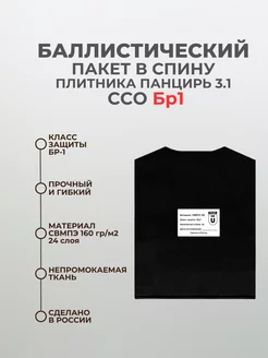 Баллистический пакет в спину бронежилета ССО 3.1 БР1