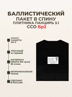 Баллистический пакет в спину бронежилета ССО 3.1 БР2