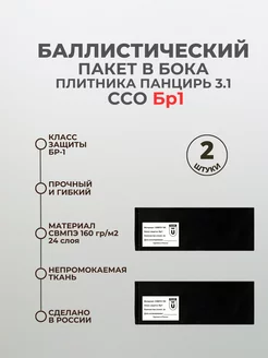 Баллистические пакеты в бока плитника ССО 3.1 БР1