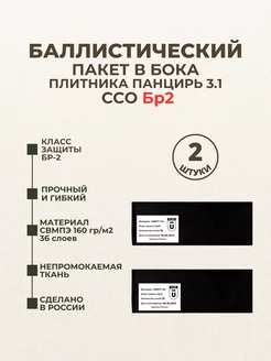 Баллистические пакеты в бока плитника ССО 3.1 БР2