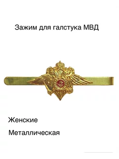 Зажим для галстука МВД женский