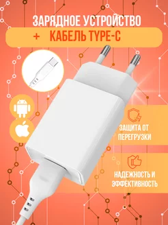 Зарядка для телефона андроид сетевая и кабель type-c