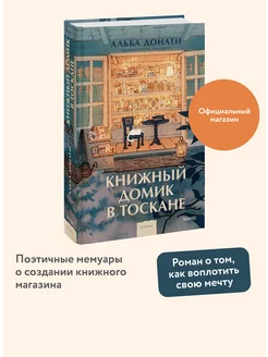 Книжный домик в Тоскане