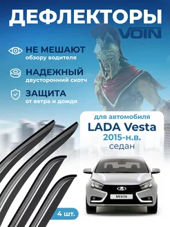 Дефлекторы окон для Lada Vesta седан 2015-н.в