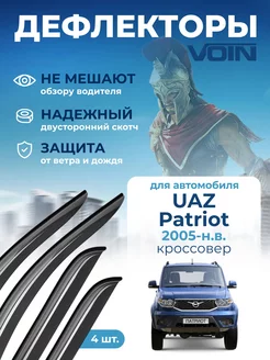 Дефлекторы окон для UAZ Patriot 2005-н.в