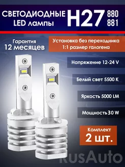 Лампы H27 светодиодные LED для автомобиля диодные 880 881