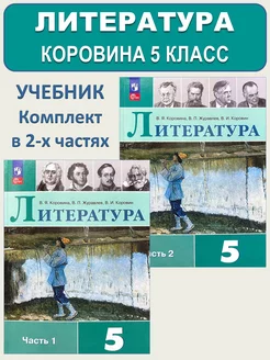 Литература 5 класс Учебник