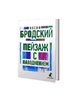 Пейзаж с наводнением стихотворения