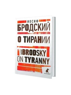 О тирании - On Tyranny избранные эссе на рус, англ.яз