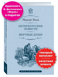 Гоголь Н. Мертвые души.Петербургские души (увел.форм.)