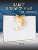 Подарочный пакет большой на 8 марта бренд Special Gift Pack продавец Продавец № 219703