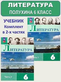 Литература 6 класс Учебник Полухина