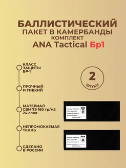 Баллистические пакеты в бока плитника ANA Tactical БР1