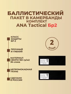 Баллистические пакеты в бока плитника ANA Tactical БР2