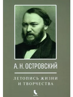 А.Н. Островский. Летопись жизни и творчества