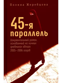 45-я параллель документальный роман