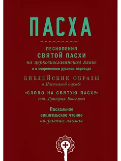 Пасха. Песнопения Святой Пасхи