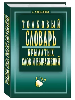 Толковый словарь крылатых слов и выражений