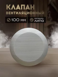 Вентиляционный клапан для бани ф100мм, липа