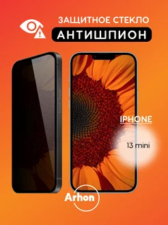 Защитное стекло на iPhone 13 Mini АНТИШПИОН