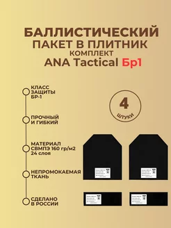 Баллистические пакеты в бронежилет ANA Tactical БР1