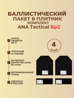 Баллистические пакеты в бронежилет ANA Tactical БР2