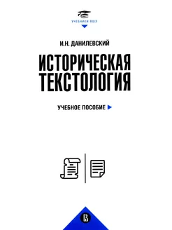 Историческая текстология Учебное пособие. 2-е изд, пер