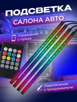 Светодиодная автомобильная подсветка ног rgb в салон авто