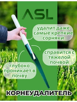 Корнеудалитель ASL с деревянной ручкой