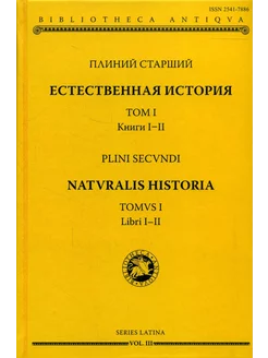 Естественная история. Т.1 Книги I-II