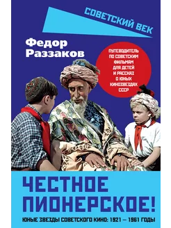 Юные звезды советского кино 1921-1961 годы