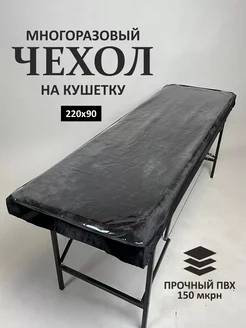 Чехол защитный на кушетку, 220х90 см, прозрачный