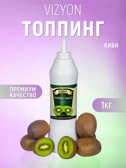 Топпинг киви 1 кг для десертов