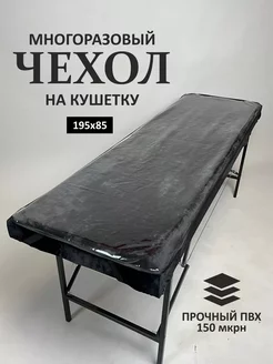 Чехол защитный на кушетку, 195х85 см, прозрачный