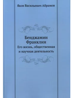 Бенджамин Франклин Его жизнь, общественная и научная де