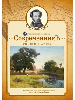 СовременникЪ сборник. Вып. № 7, 2019