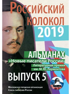 Российский колокол "Новые писатели России" альманах. Вы