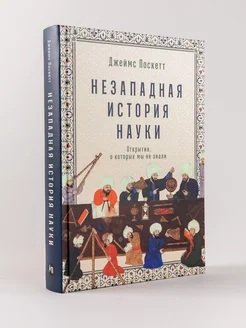 Незападная история науки Открытия, о которых мы не знали