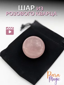 Шар из натурального Розового кварца