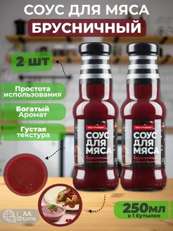 Соус для мяса Брусничный 2шт по 285г