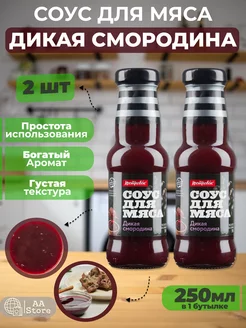 Соус для мяса Дикая смородина 2шт по 290г