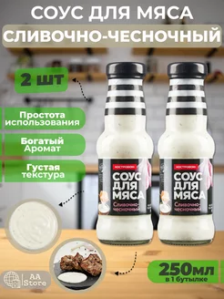 Соус для мяса Сливочно-Чесночный 2шт по 240г