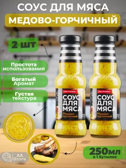 Соус для мяса Медово-горчичный 2шт по 270г