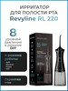 Мощный ирригатор для зубов Ревилайн RL 220 Black бренд Revyline продавец Продавец № 18594