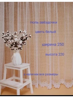 тюль звездочки 250*220