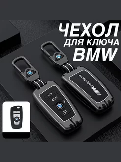 Чехол для ключа BMW с брелком ремешком БМВ