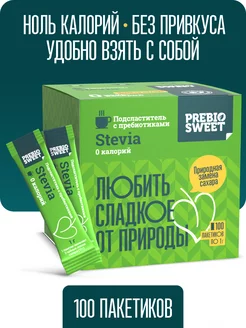 Сахарозаменитель Стевия в стиках (Prebiosweet Stevia) 100 шт