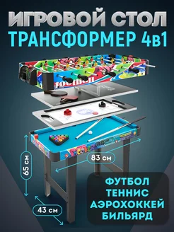 Настольные игры 4 в 1 Футбол Бильярд Аэрохоккей Теннис