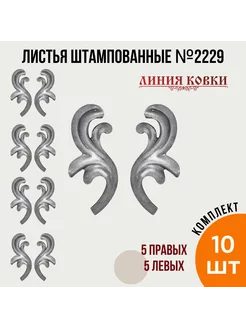 Кованые листья 2229 (10 штук)