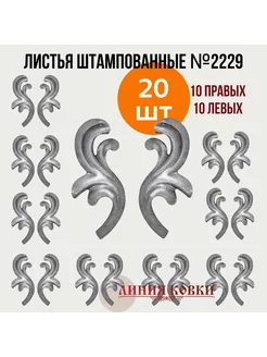 Кованые листья 2229 (20 штук)